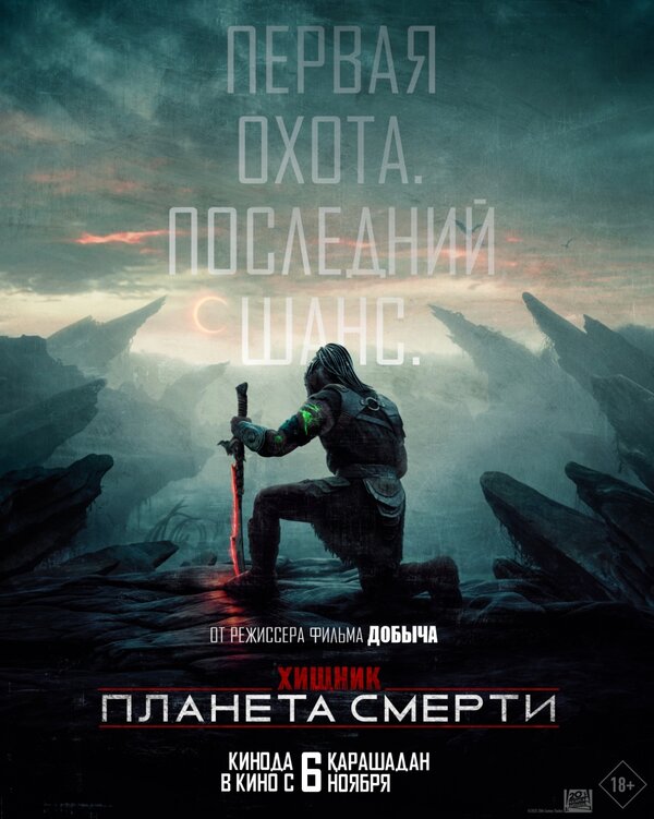 Хищник: Планета смерти онлайн в хорошем качестве